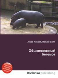Обыкновенный бегемот