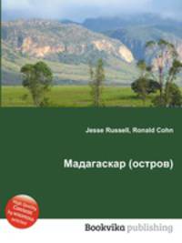 Мадагаскар (остров)