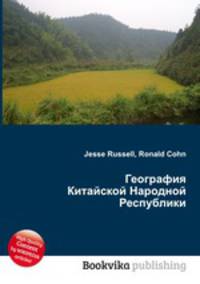 География Китайской Народной Республики