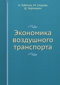 Экономика воздушного транспорта