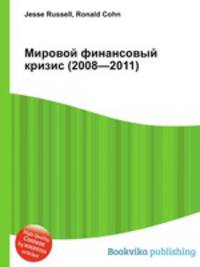 Мировой финансовый кризис (2008—2011)