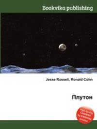Плутон