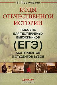 Коды отечественной истории. Пособие для тестируемых выпускников (ЕГЭ), абитуриентов и студентов вузов