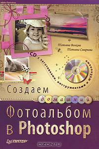 Создаем домашний фотоальбом в Photoshop (+ CD-ROM)