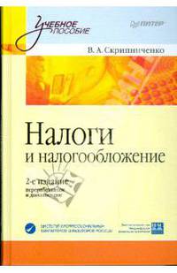 Налоги и налогообложение: Учебное пособие. 2-е издание, переработанное и дополненное