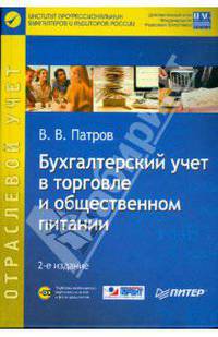 Бухгалтерский учет в торговле и общественном питании (+CD) 2-е издание