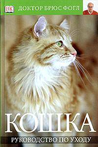 Кошка. Руководство по уходу