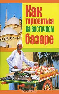 Как торговаться на восточном базаре