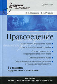 Правоведение. Учебник для вузов. 4-е изд., дополненное и переработанное