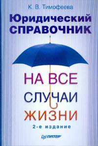 Юридический справочник на все случаи жизни. 2-е издание