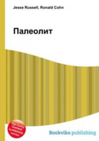 Палеолит