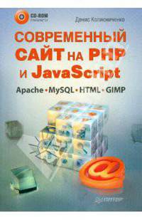 Современный сайт на РНР и JavaScript (+CD)