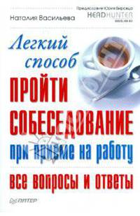 Легкий способ пройти собеседование при приеме на работу. Все вопросы и ответы