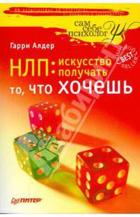 НЛП: искусство получать то, что хочешь