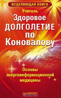 Здоровое долголетие по Коновалову Основы энергоинформационной медицины