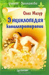 Энциклопедия капилляротерапии