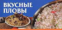 Вкусные пловы