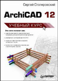 ArchiCAD 12. Учебный курс