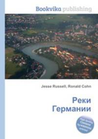 Реки Германии