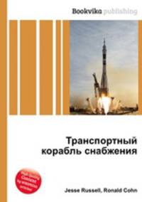 Транспортный корабль снабжения