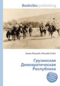 Грузинская Демократическая Республика