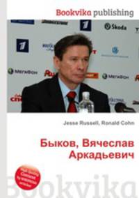 Быков, Вячеслав Аркадьевич