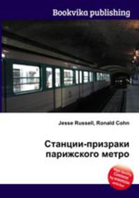 Станции-призраки парижского метро