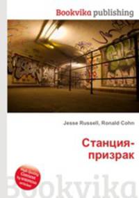 Станция-призрак