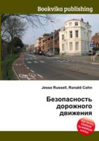 Безопасность дорожного движения