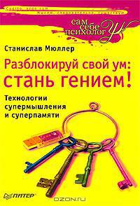 Разблокируй свой ум. Стань гением! Технологии супермышления и суперпамяти
