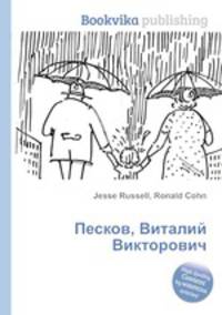 Песков, Виталий Викторович