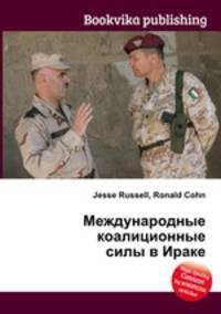 Международные коалиционные силы в Ираке