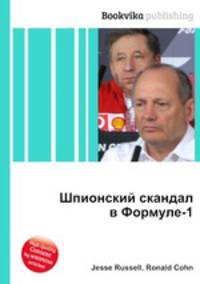 Шпионский скандал в Формуле-1