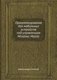 Программирование для мобильных устройств под управлением windows mobile. библиотека программиста