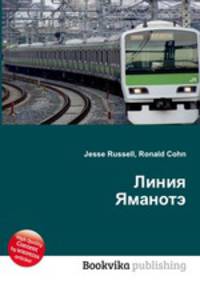 Линия Яманотэ