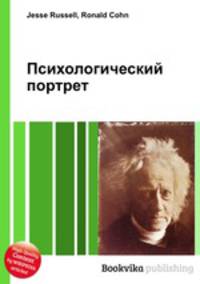 Психологический портрет