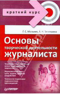 Основы творческой деятельности журналиста