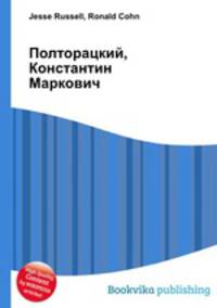 Полторацкий, Константин Маркович