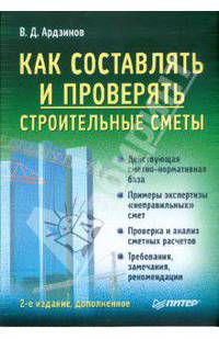 Как составлять и проверять строительные сметы - (Строительный бизнес)