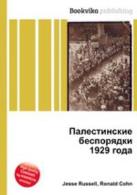 Палестинские беспорядки 1929 года