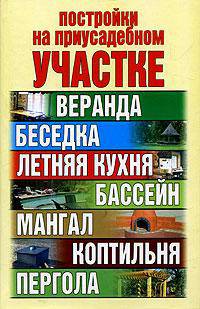Постройки на приусадебном участке