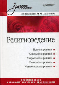 Религиоведение: История религии; Социология религии; Антропология религии и др.: Учебное пособие для вузов / Под ред. Шахнович М.М.