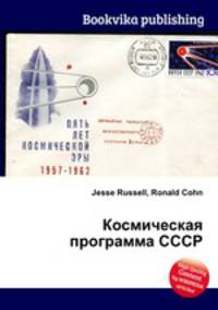 Космическая программа СССР