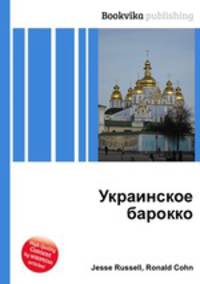 Украинское барокко