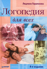 Логопедия для всех. 4-е издание