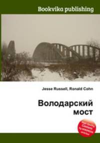 Володарский мост