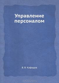 Управление персоналом. Учебное пособие. Гриф УМО вузов России