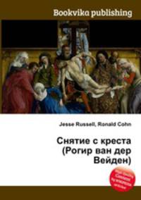 Снятие с креста (Рогир ван дер Вейден)