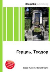 Герцль, Теодор