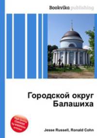 Городской округ Балашиха
